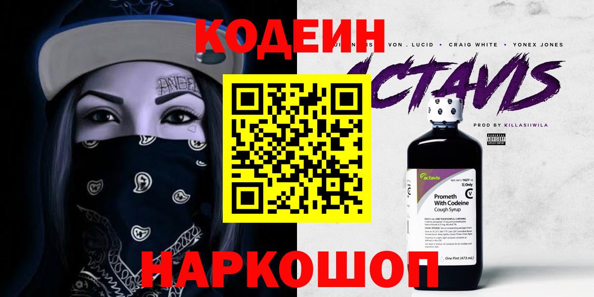 Кодеиновый сироп Lean напиток Lean (лин)  Вход с VPN  Подольск  Codein напиток Lean (лин) 